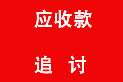 帮助客户全额讨回350万投资款